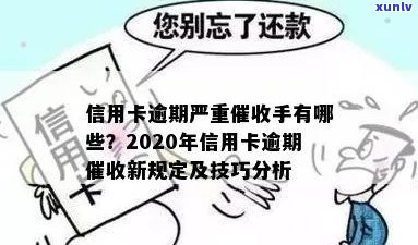 信用卡严重逾期技巧及2020新规定：如何有效地处理？