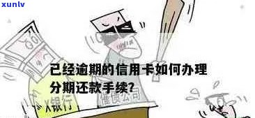 信用卡逾期必须全额还款：解决 *** 与影响