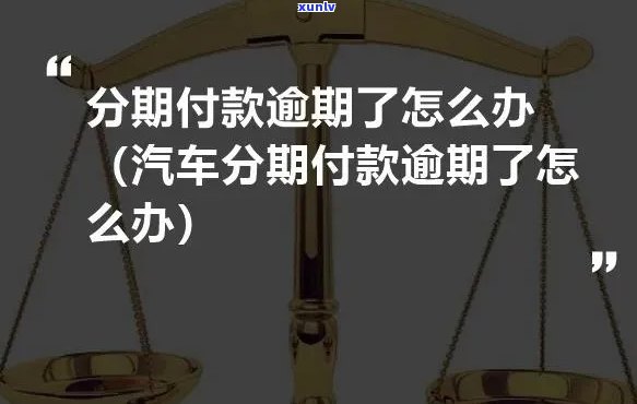 信用卡逾期后能否办理汽车分期付款？如何解决逾期问题以顺利办理分期？