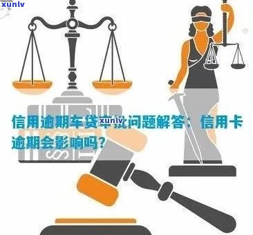 信用卡逾期后能否办理汽车分期付款？如何解决逾期问题以顺利办理分期？