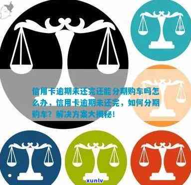 信用卡逾期后能否办理汽车分期付款？如何解决逾期问题以顺利办理分期？