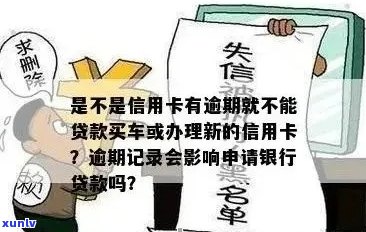 我信用卡有逾期过办车贷可以过吗，有影响吗？怎么办？