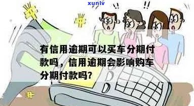 信用逾期后仍可选择车辆分期付款方式吗：解答与建议