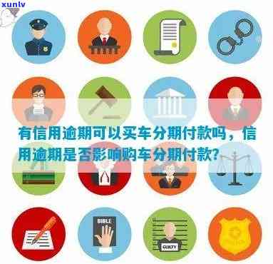 信用逾期后仍可选择车辆分期付款方式吗：解答与建议