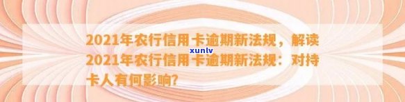 农行信用卡逾期罚息会越来越多吗？2021年新法规解读与影响