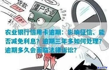 农行信用卡逾期罚息利率调整，影响您的信用及还款计划