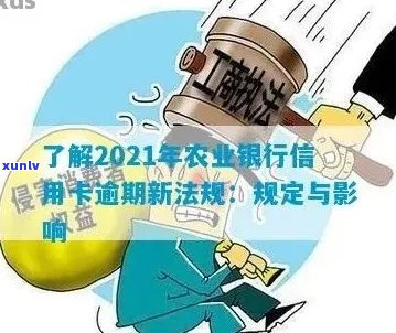 农行信用卡逾期罚息利率调整，影响您的信用及还款计划