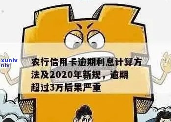 农行信用卡逾期罚息计算 *** 及金额，如何避免逾期产生罚息？