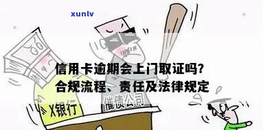 信用卡逾期后外访是否合规：揭秘真相与注意事项