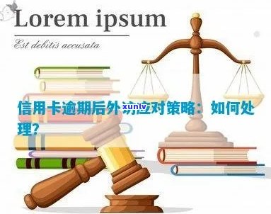 如何判断信用卡欠款是否属实？外访过程中可能遇到的问题及解决 *** 