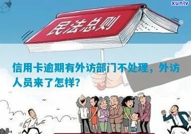 欠信用卡外访人员来了怎样处理？