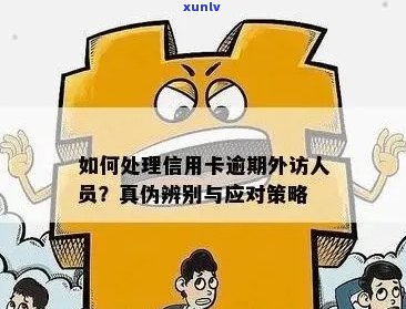 欠信用卡外访人员来了怎样处理？