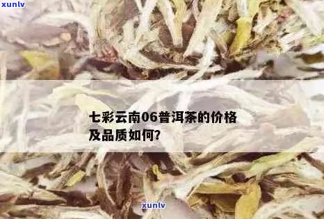 云南七彩普洱茶：品种、功效、泡法、购买指南及价格行情分析