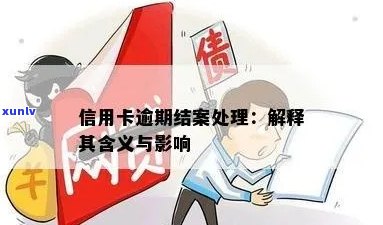 信用卡逾期银行结案：含义、影响及解决方案全面解析