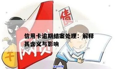 信用卡逾期银行结案：含义、影响及解决方案全面解析