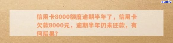 逾期半年未还款的8000元信用卡债务：如何解决？