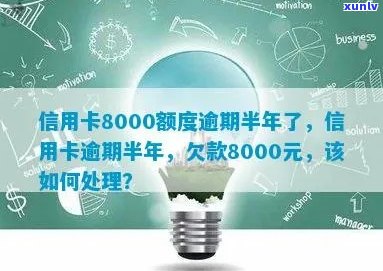 逾期半年未还款的8000元信用卡债务：如何解决？