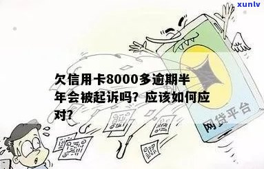 逾期半年未还款的8000元信用卡债务：如何解决？