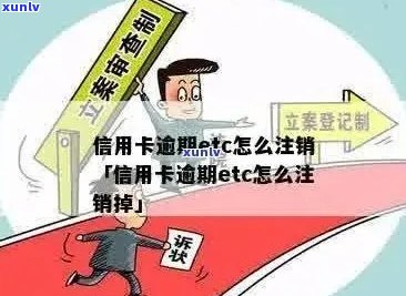 信用卡逾期已还清，如何解除ETC绑定问题