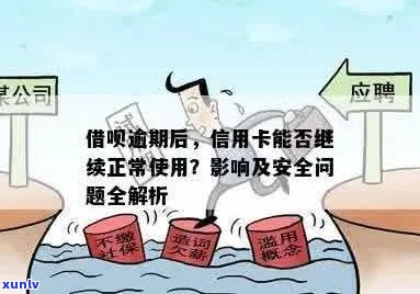 逾期的信用卡还款后能否继续使用：安全隐患与可能影响