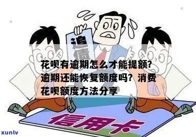 花呗信用卡逾期后果几年能恢复信用额度：解答与恢复时间