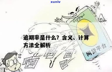 逾期年化率详解：如何计算、意义、超过14.8和15.9的区别