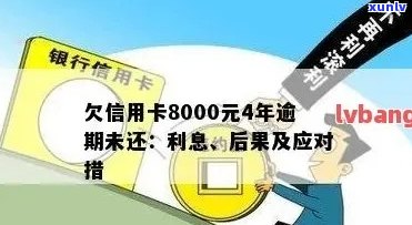 信用卡逾期一年，额度8000元：如何解决还款问题并恢复信用？