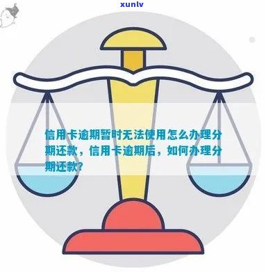 信用卡逾期还款无法分期，该如何应对？