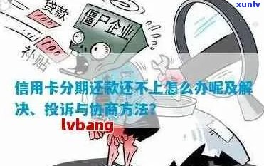 信用卡逾期还款无法分期，该如何应对？