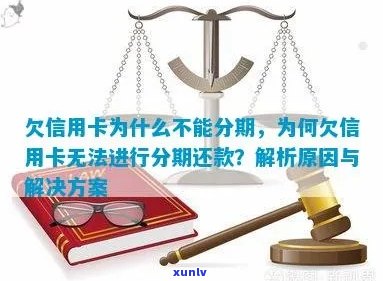 欠信用卡为什么不能分期-欠信用卡为什么不能分期还款