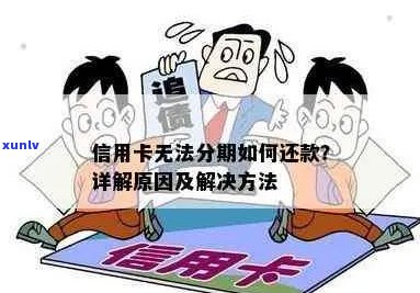 欠信用卡为什么不能分期-欠信用卡为什么不能分期还款