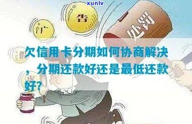 信用卡分期欠款无法还款怎么办？协商解决方案全面解析