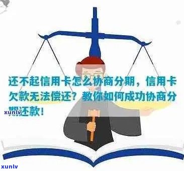 信用卡分期欠款无法还款怎么办？协商解决方案全面解析