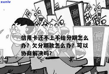 信用卡分期欠款无法还款怎么办？协商解决方案全面解析