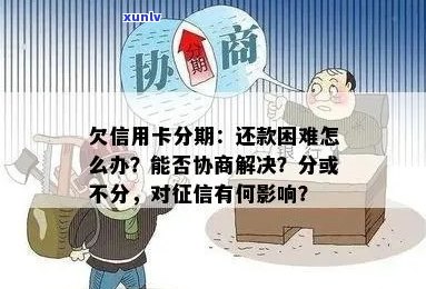 信用卡分期欠款无法还款怎么办？协商解决方案全面解析