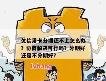 信用卡分期欠款无法还款怎么办？协商解决方案全面解析