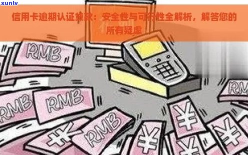 网贷逾期申请信用卡的安全性及可行性