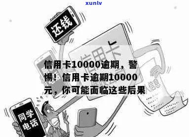 十年信用卡逾期10000元：原因、影响与解决方案全解析