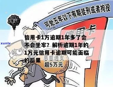 信用卡1万逾期1年多了会不会坐牢：探讨信用卡逾期后果