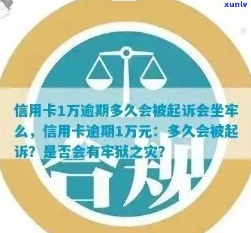 信用卡1万逾期1年多了会不会坐牢：探讨信用卡逾期后果