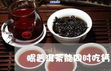 普洱茶与钙片同时服用：相互影响与安全剂量探讨