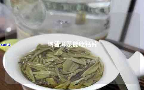 钙片可以用普洱茶吗