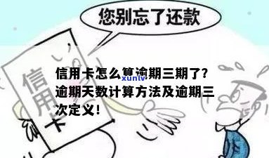 信用卡逾期天数计算 *** 详解：如何准确评估逾期时间