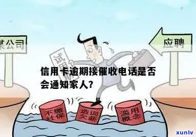 信用卡逾期后是否需要通知母以联系家人？