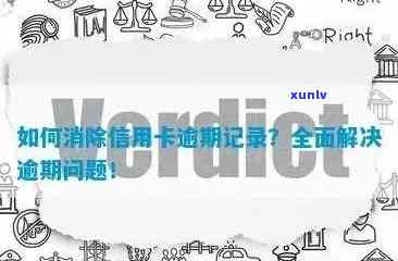 信用卡申请中逾期记录的影响：了解详情、预防措以及恢复信用的途径