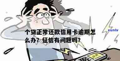 逾期还款是否会导致个人受损？解答你关心的问题