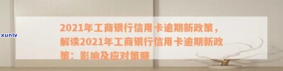 2021年工商银行信用卡逾期新政策-2021年工商银行信用卡逾期新政策是什么