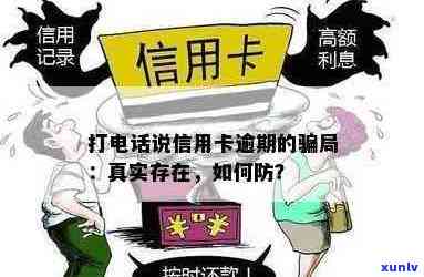 信用卡逾期后收到的 *** 真实性分析：法务还是骗局？