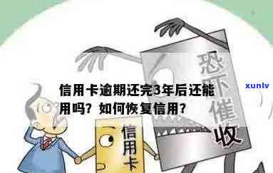 信用卡逾期超过3年仍然可以使用吗？如何恢复信用？