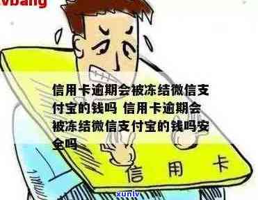 信用卡逾期后，微信支付功能会被冻结？这是真的吗？